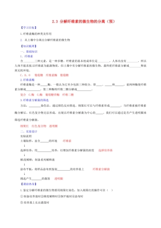 高中生物 第二章 分解纤维素的微生物的分离 2.3 分解纤维素的微生物的分离（预）（基础版，含解析）新人教版选修1-新人教版高二选修1生物学案