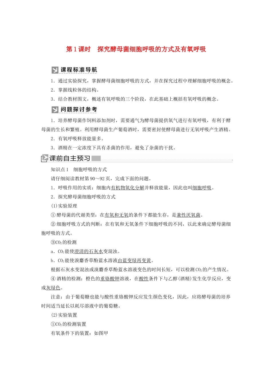 高中生物 第5章 细胞的能量供应和利用 5-3-1 探究酵母菌细胞呼吸的方式及有氧呼吸教学案 新人教版必修1-新人教版高一必修1生物教学案_第1页