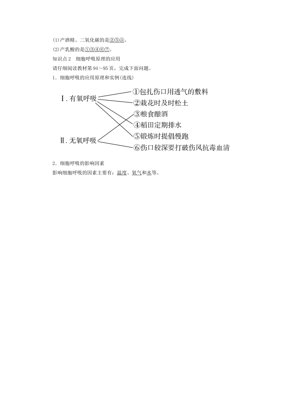 高中生物 第5章 细胞的能量供应和利用 5-3-2 无氧呼吸及细胞呼吸原理的应用教学案 新人教版必修1-新人教版高一必修1生物教学案_第2页