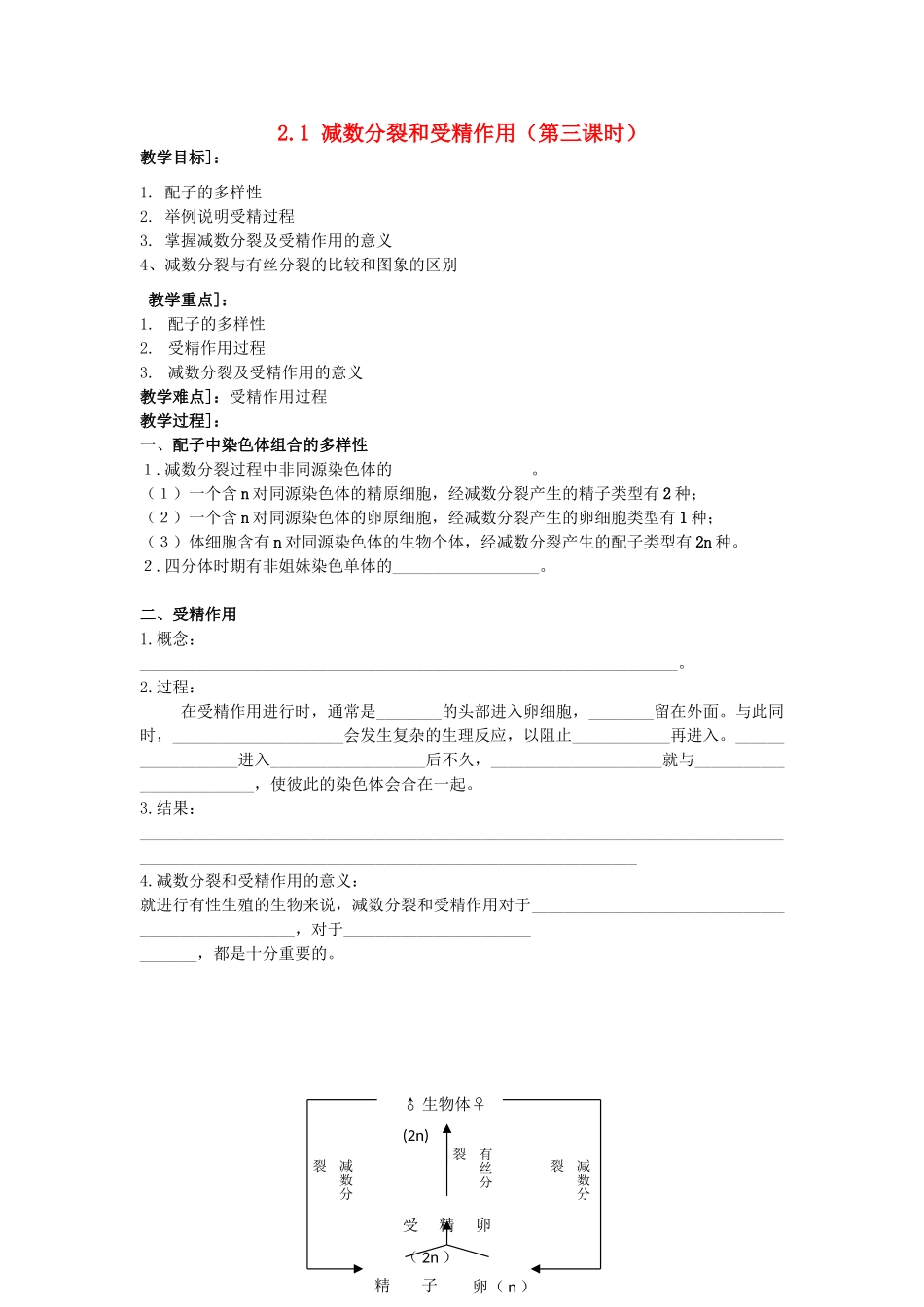 高中生物 第二章 基因和染色体的关系 2.1 减数分裂和受精作用（第3课时）教案 新人教版必修2-新人教版高二必修2生物教案_第1页