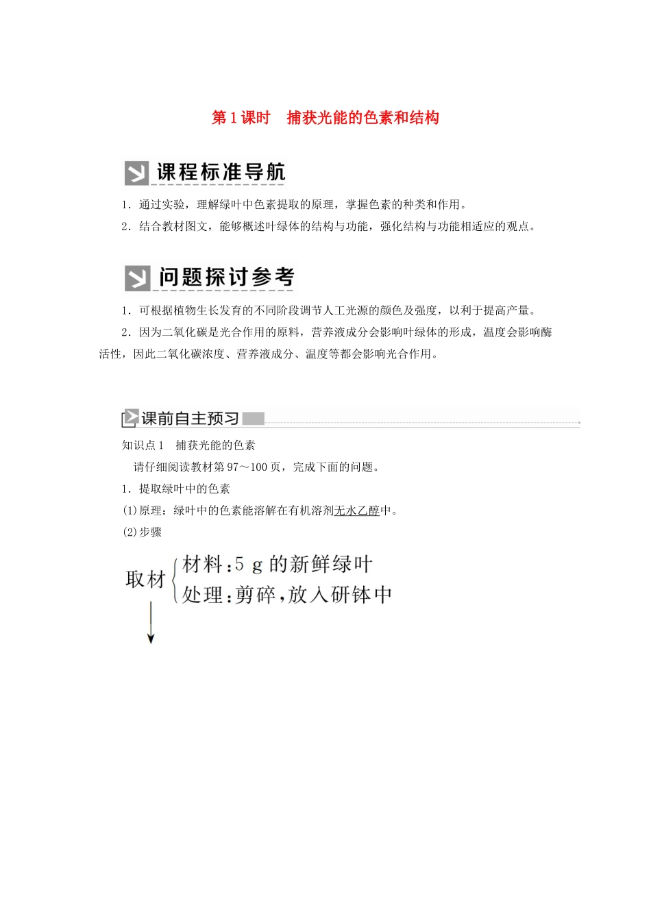 高中生物 第5章 细胞的能量供应和利用 5-4-1 捕获光能的色素和结构教学案 新人教版必修1-新人教版高一必修1生物教学案_第1页