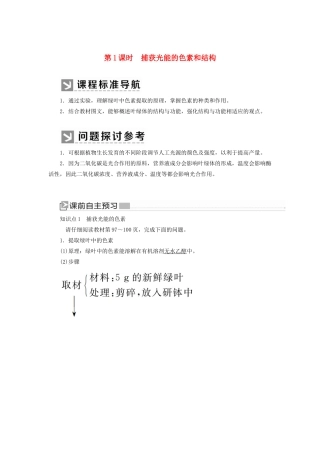 高中生物 第5章 细胞的能量供应和利用 5-4-1 捕获光能的色素和结构教学案 新人教版必修1-新人教版高一必修1生物教学案