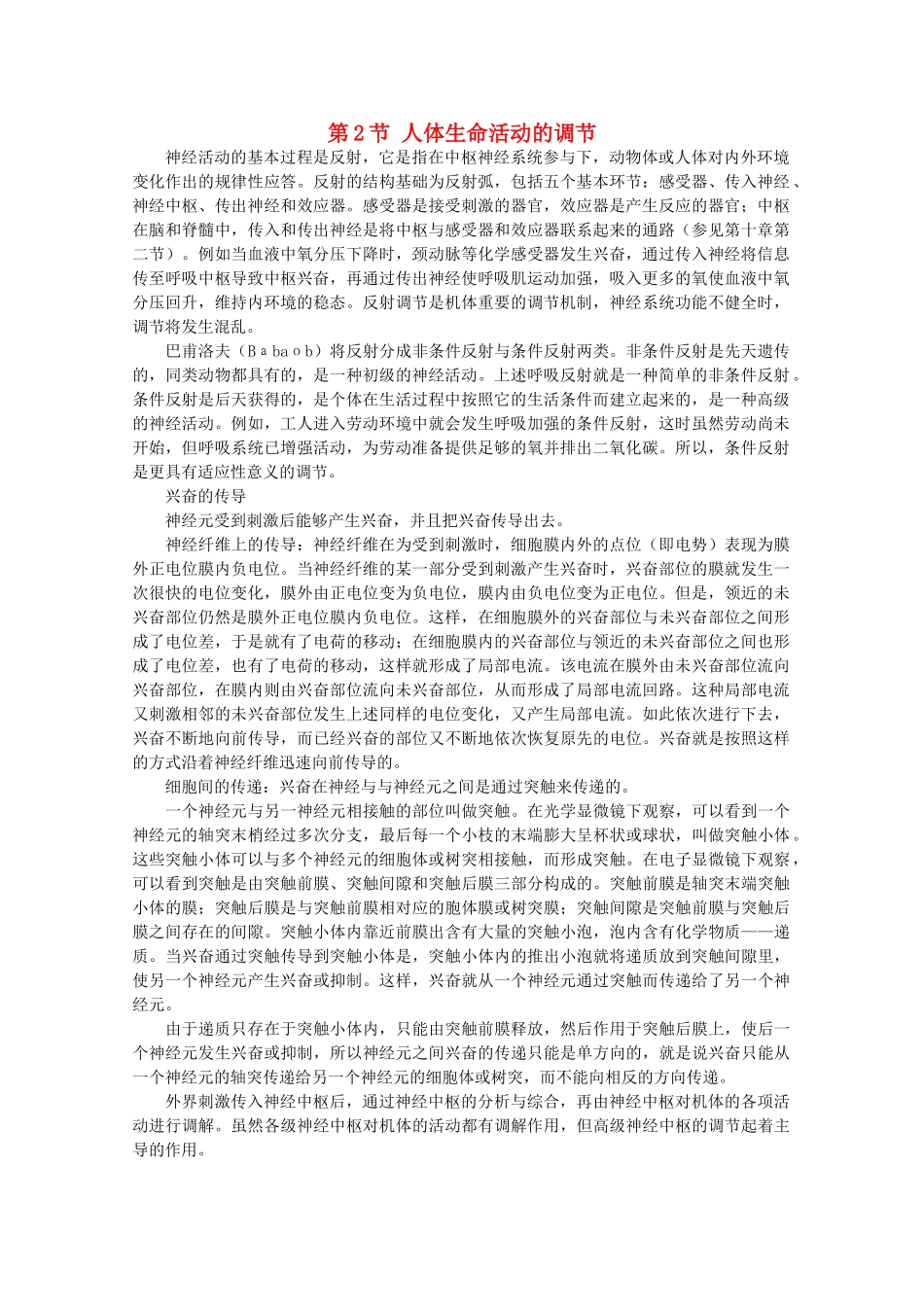 高中生物 第二章 生物个体的稳态 2.2 人体生命活动的调节素材 苏教版必修3-苏教版高一必修3生物素材_第1页