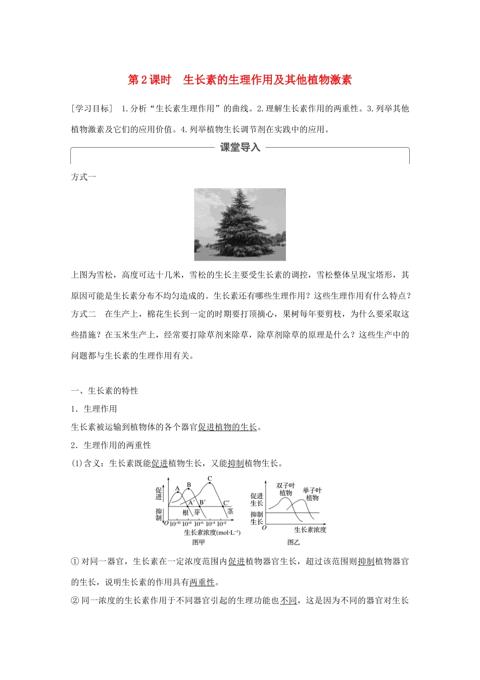 高中生物 第二章 生物个体的稳态 第四节 植物生命活动的调节 第2课时学案 苏教版必修3-苏教版高一必修3生物学案_第1页