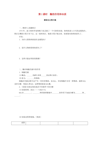 高中生物 第5章 细胞的能量供应和利用 第1节 第1课时 酶的作用和本质学案 新人教版必修1-新人教版高一必修1生物学案