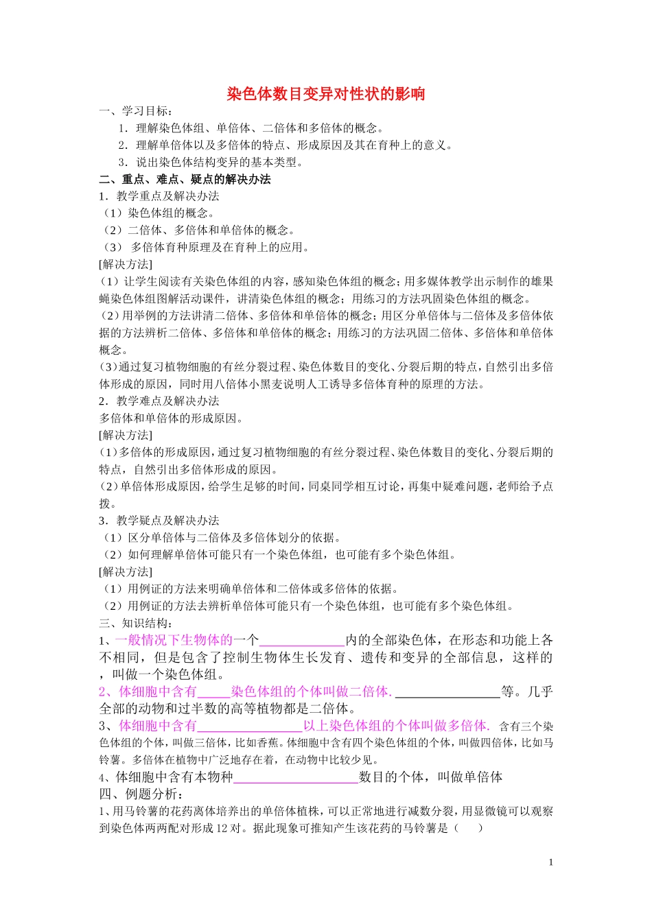 高中生物 染色体结构变异对性状的影响 学案2 中图版必修2_第1页