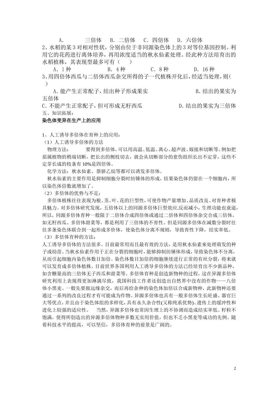 高中生物 染色体结构变异对性状的影响 学案2 中图版必修2_第2页