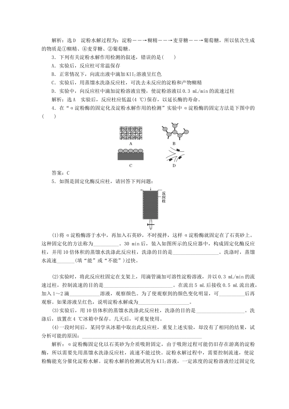高中生物 第二章 实验四 α-淀粉酶的固定化及淀粉水解作用的检测教学案 浙科版选修1-浙科版高中选修1生物教学案_第3页