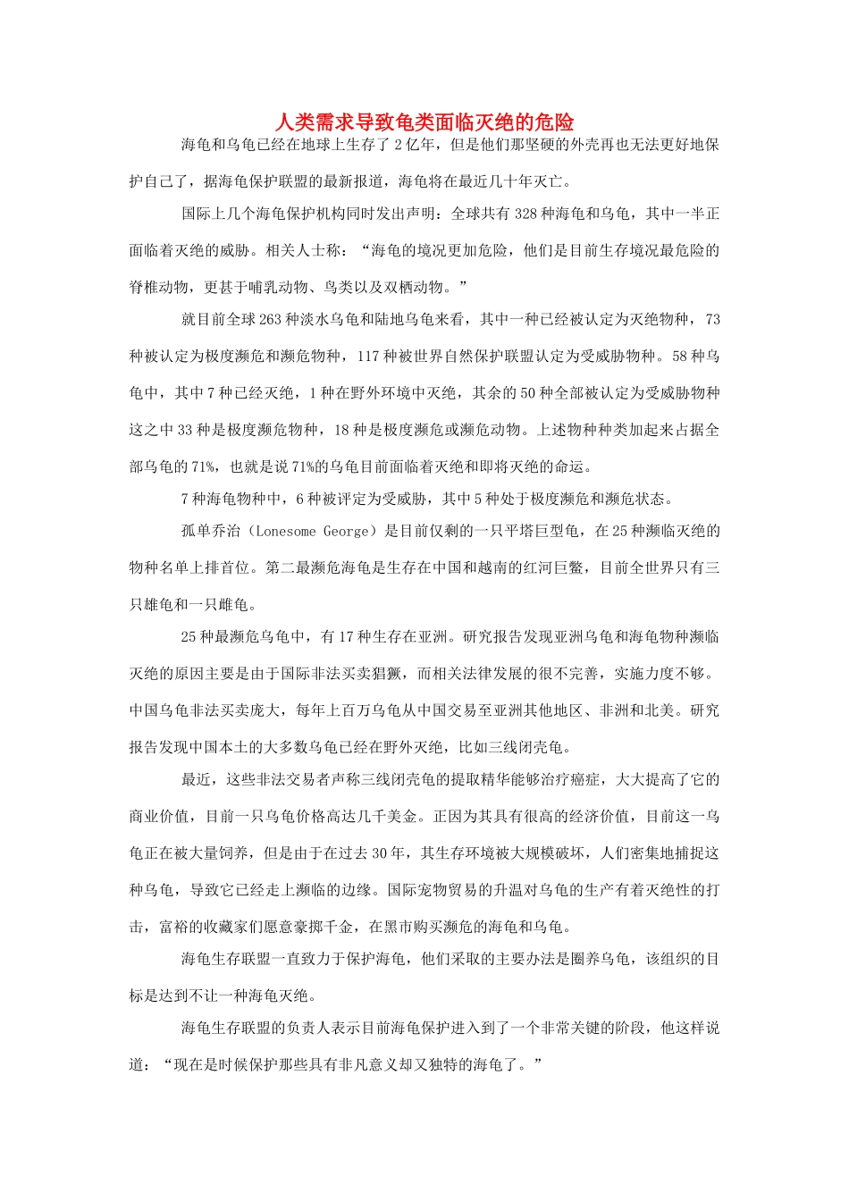 高中生物 人类需求导致龟类面临灭绝的危险素材_第1页