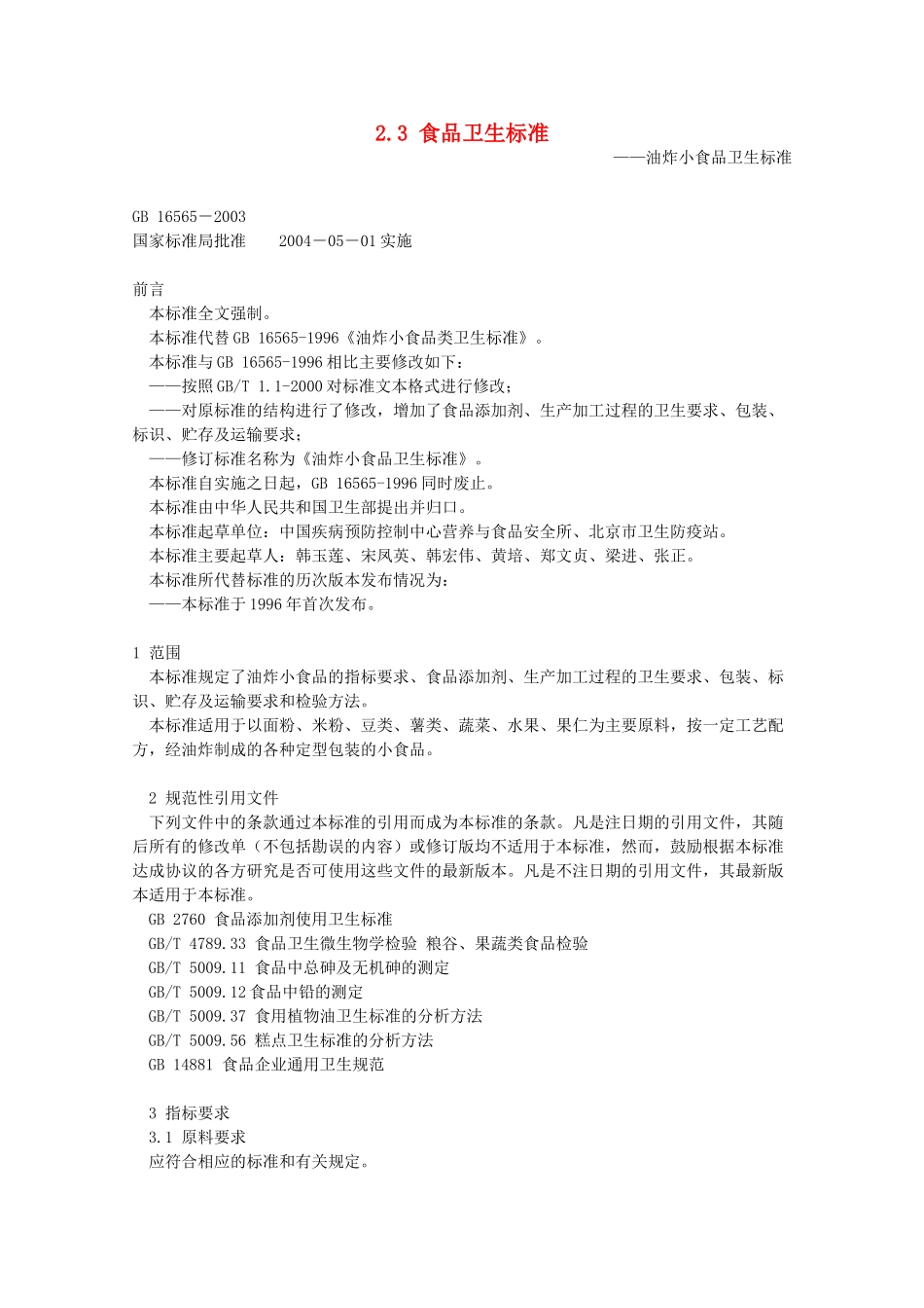 高中生物 第二章 食品加工与食品安全 2.3 食品卫生标准（1）素材 中图版选修1-中图版高二选修1生物素材_第1页