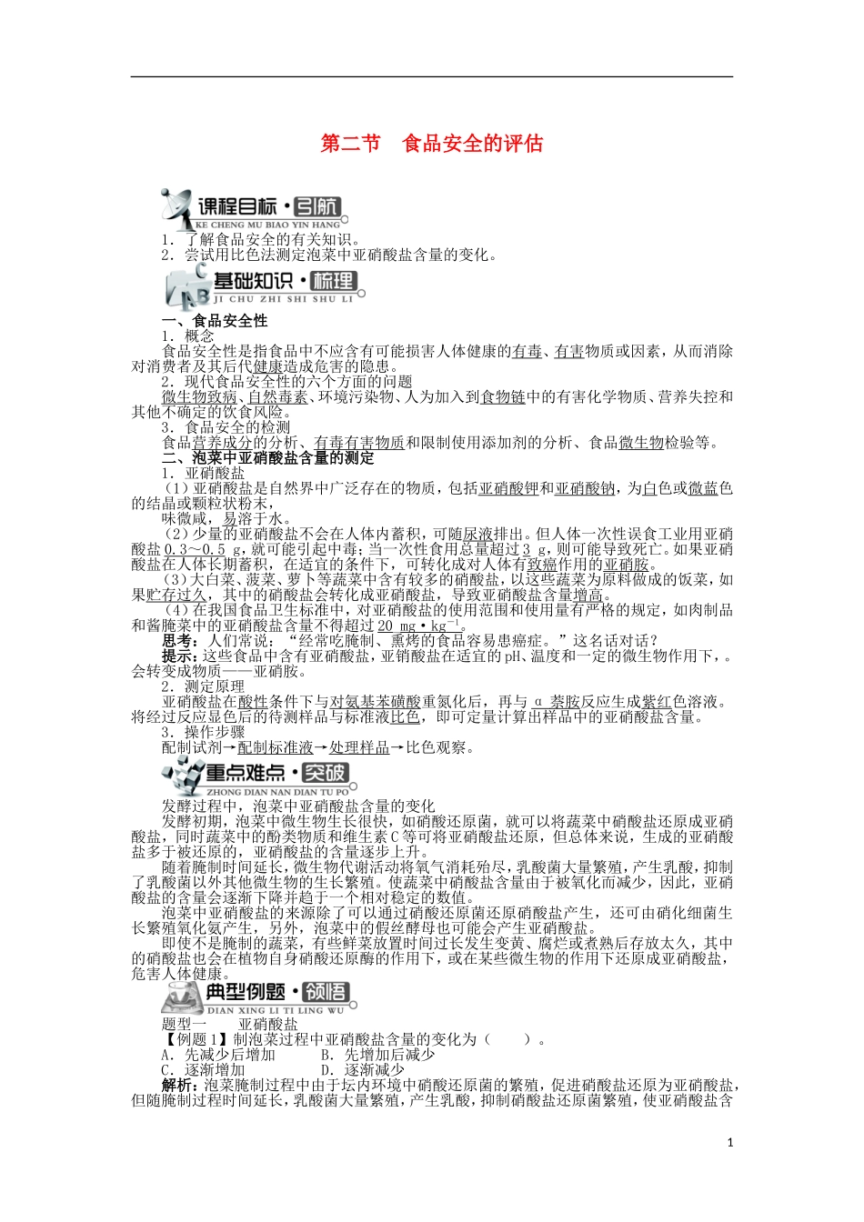 高中生物 第二章 食品加工与食品安全 第二节 食品安全的评估学案 中图版选修1-中图版高二选修1生物学案_第1页