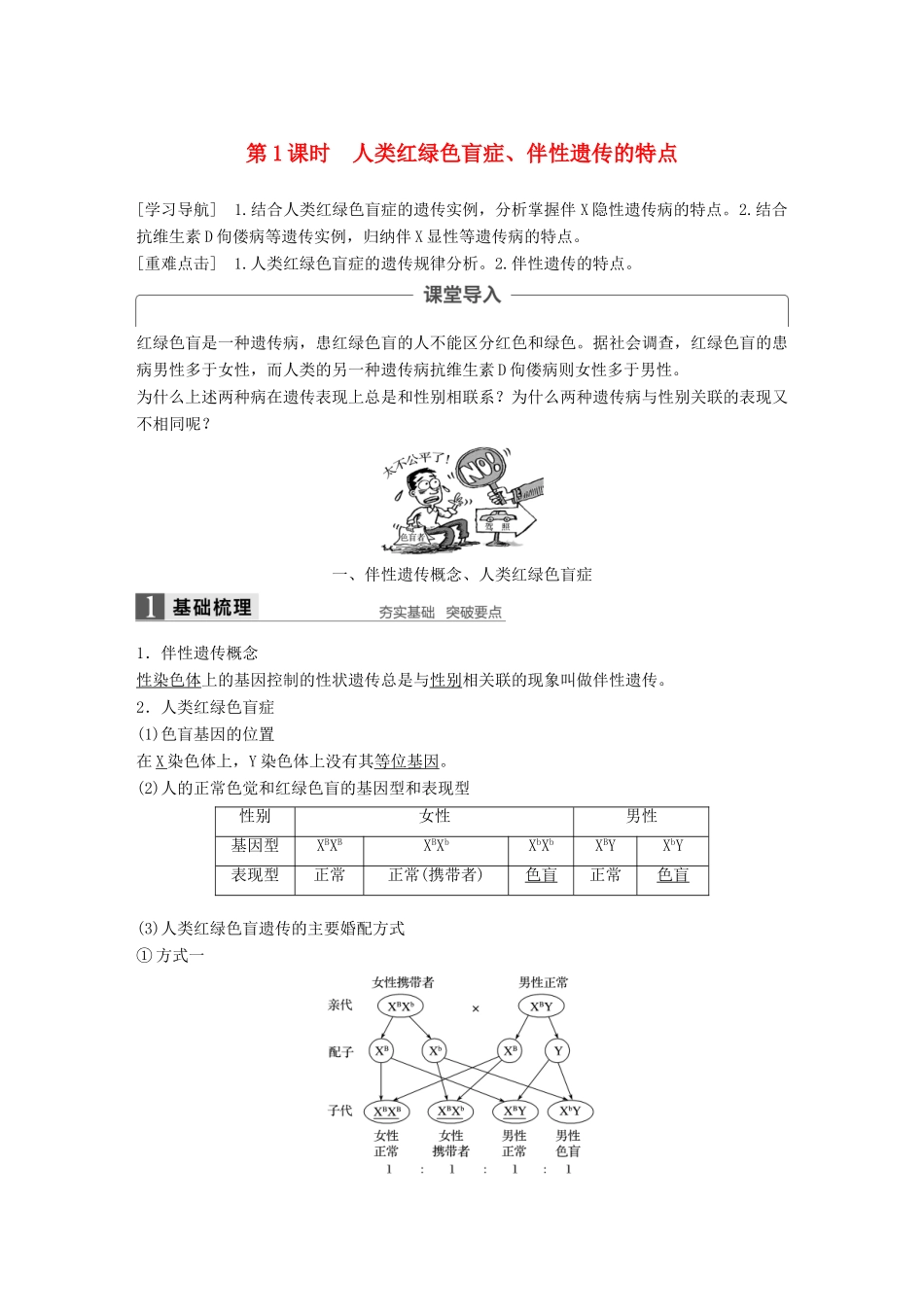 高中生物 第二章 基因和染色体的关系 第3节 伴性遗传 第1课时 人类红绿色盲症、伴性遗传的特点教学案 新人教版必修2-新人教版高一必修2生物教学案_第1页