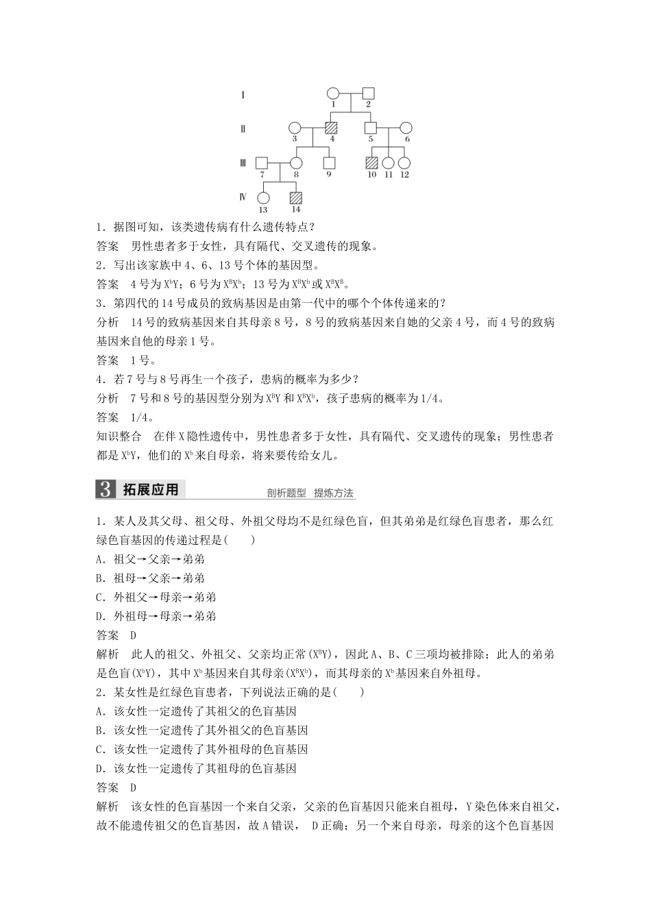 高中生物 第二章 基因和染色体的关系 第3节 伴性遗传 第1课时 人类红绿色盲症、伴性遗传的特点教学案 新人教版必修2-新人教版高一必修2生物教学案_第3页