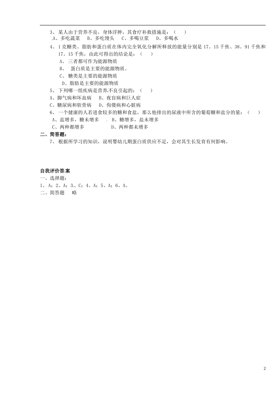 高中生物 人体的营养和健康学案 新人教版选修3-新人教版高二选修3生物学案_第2页