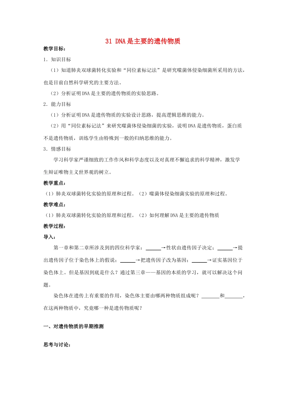 高中生物 第三章 基因的本质 3.1 DNA是主要的遗传物质教案 新人教版必修2-新人教版高二必修2生物教案_第1页