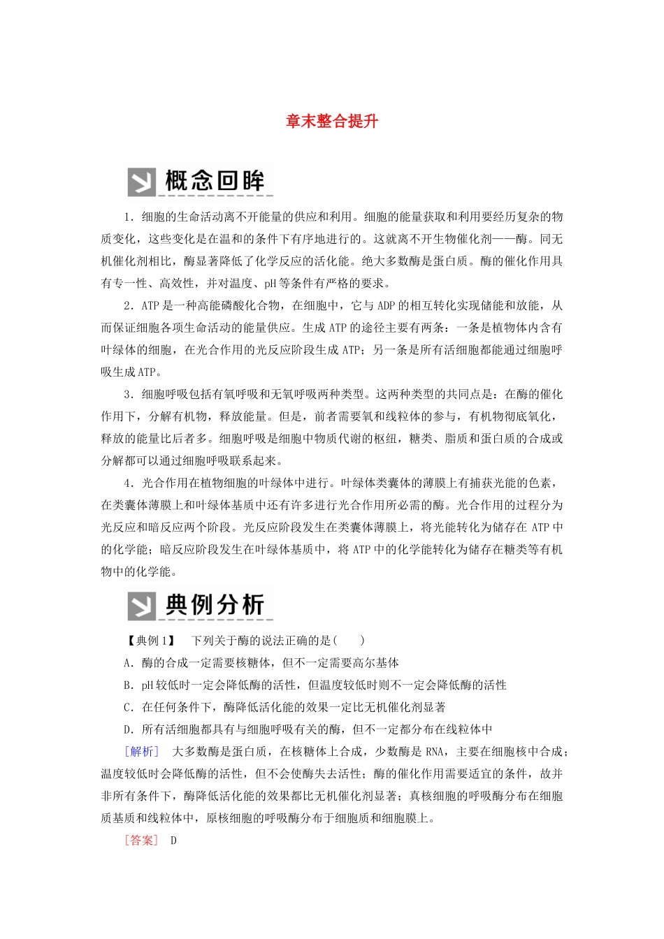 高中生物 第5章 细胞的能量供应和利用章末整合提升教学案 新人教版必修1-新人教版高一必修1生物教学案_第1页