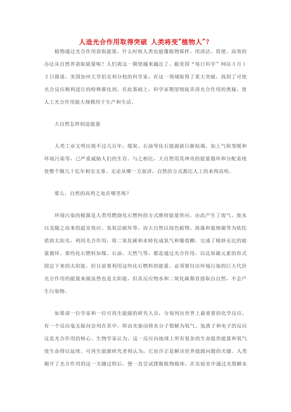 高中生物 人造光合作用取得突破 人类将变素材_第1页