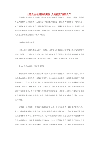 高中生物 人造光合作用取得突破 人类将变素材