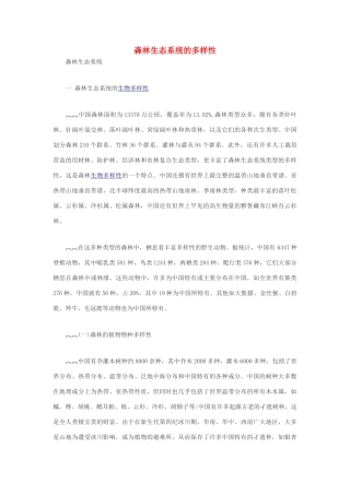 高中生物 森林生态系统的多样性素材