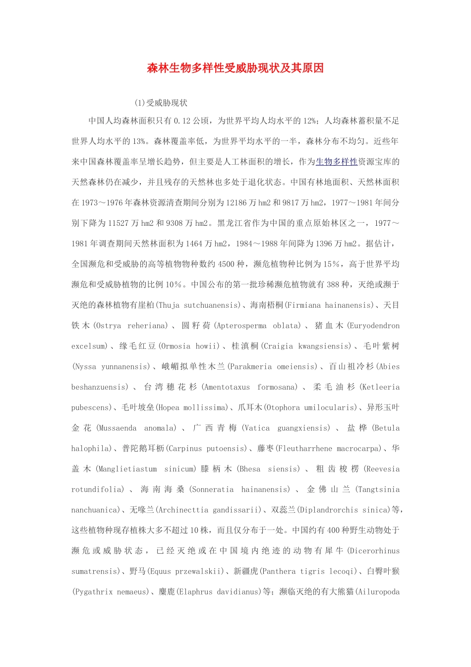 高中生物 森林生物多样性受威胁现状及其原因素材_第1页