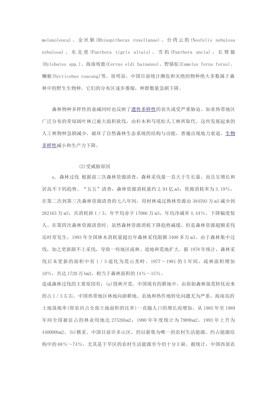 高中生物 森林生物多样性受威胁现状及其原因素材_第2页