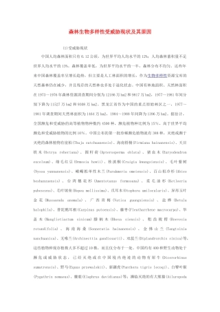 高中生物 森林生物多样性受威胁现状及其原因素材