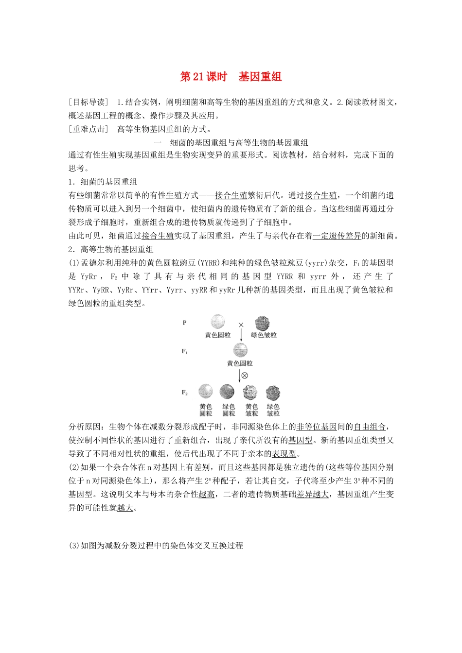 高中生物 第5章 遗传信息的改变 第21课时 基因重组教学案 北师大版必修2-北师大版高一必修2生物教学案_第1页