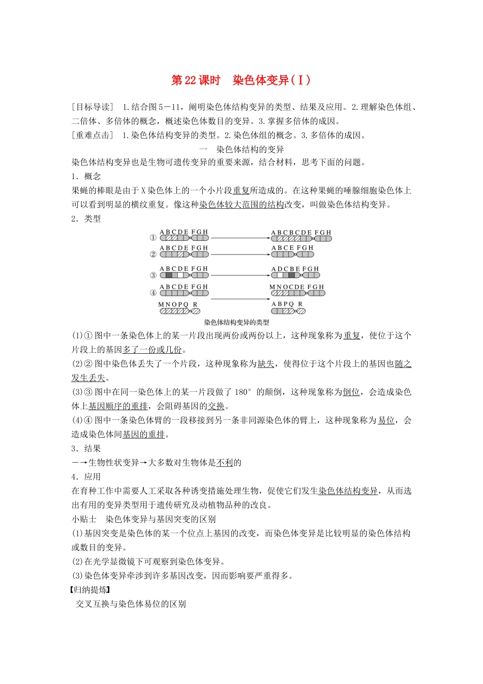 高中生物 第5章 遗传信息的改变 第22课时 染色体变异(Ⅰ)教学案 北师大版必修2-北师大版高一必修2生物教学案_第1页
