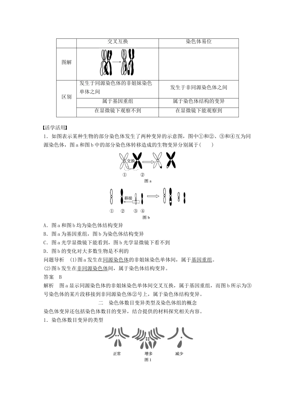 高中生物 第5章 遗传信息的改变 第22课时 染色体变异(Ⅰ)教学案 北师大版必修2-北师大版高一必修2生物教学案_第2页