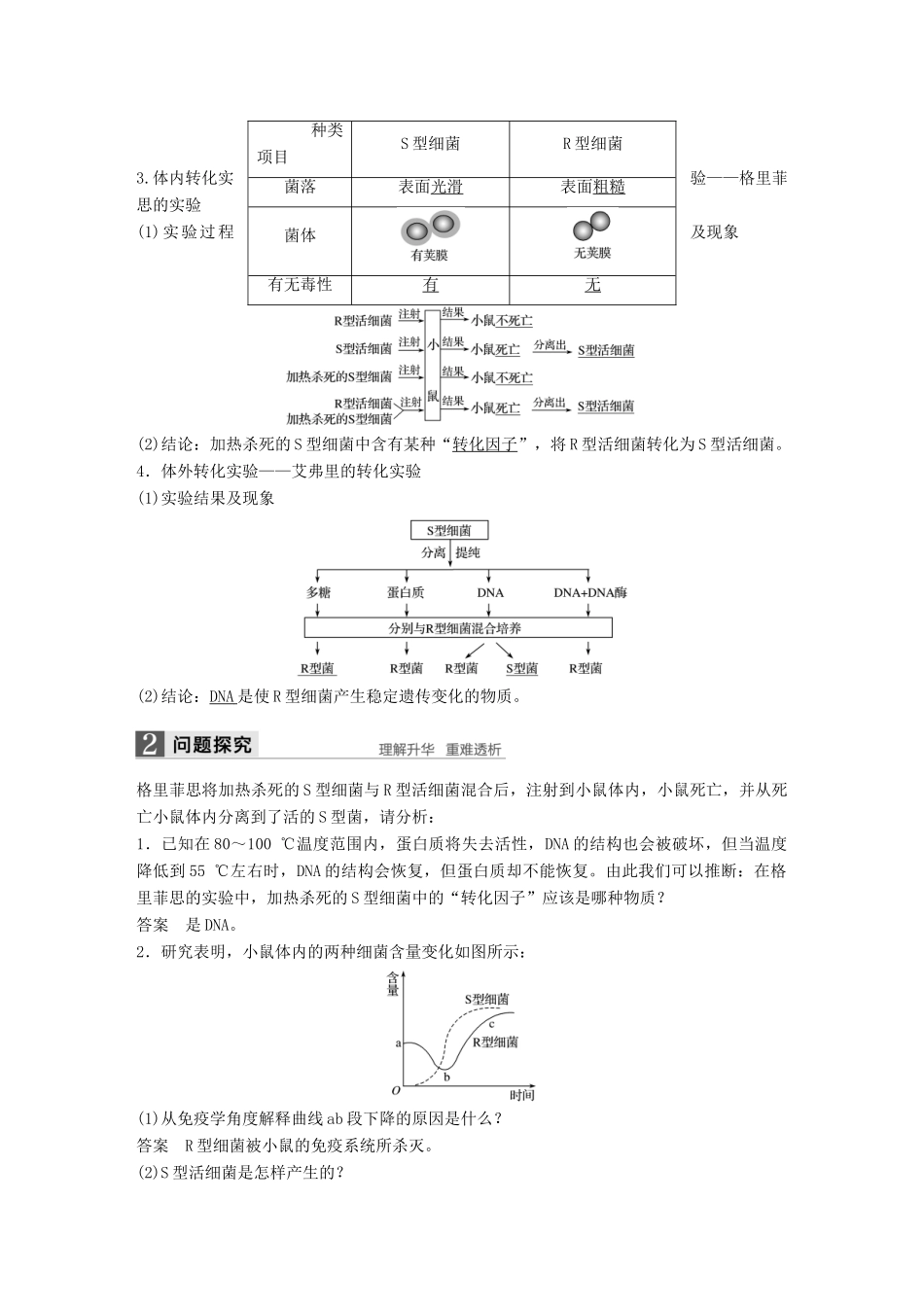 高中生物 第三章 基因的本质 第1节 DNA是主要的遗传物质教学案 新人教版必修2-新人教版高一必修2生物教学案_第2页