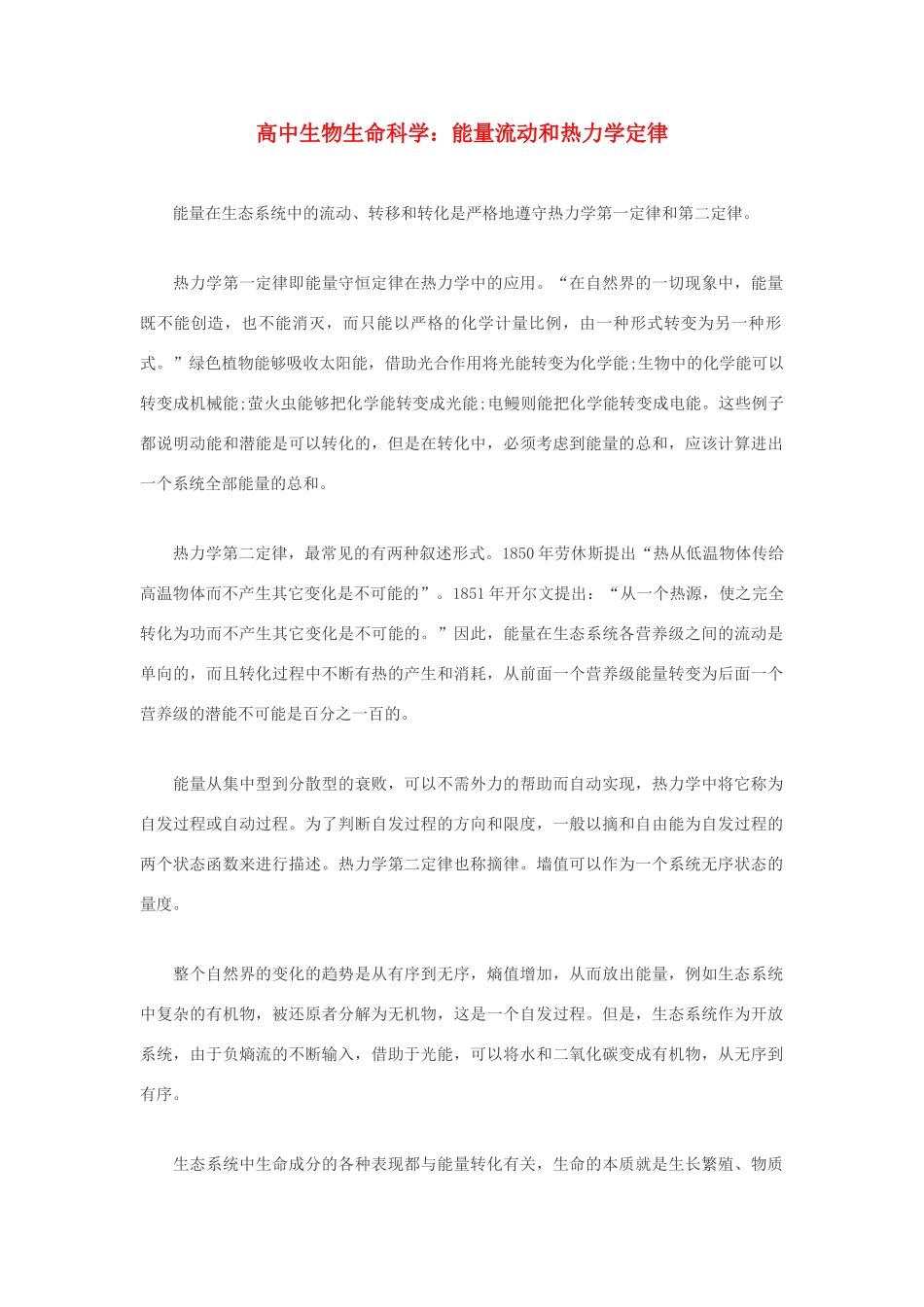 高中生物 生命科学 量流动和热力学定律素材_第1页