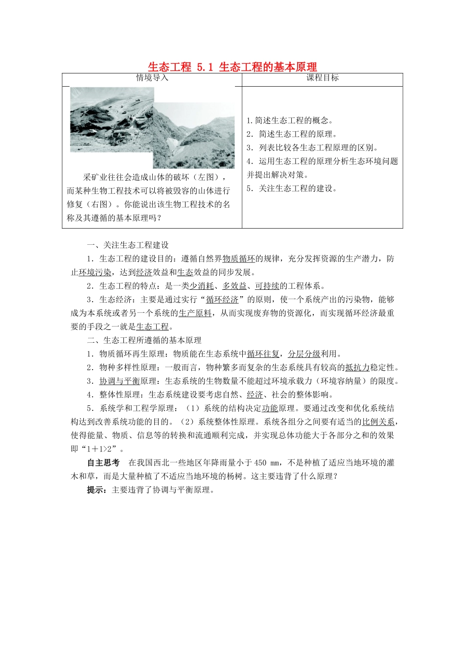 高中生物 生态工程 5.1 生态工程的基本原理素材 新人教版选修3-新人教版高二选修3生物素材_第1页