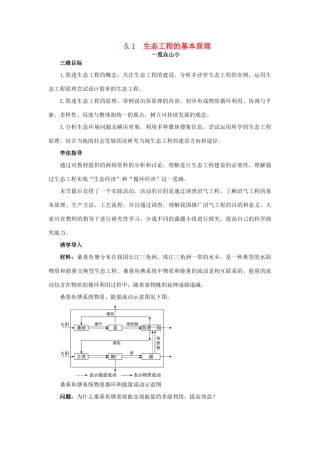 高中生物 生态工程 5.1 生态工程的基本原理素材1 新人教版选修3-新人教版高二选修3生物素材