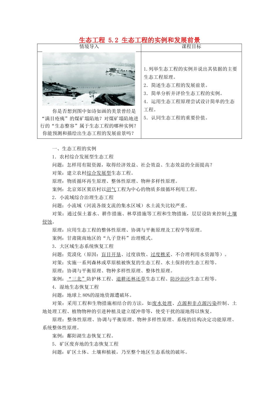 高中生物 生态工程 5.2 生态工程的实例和发展前景素材 新人教版选修3-新人教版高二选修3生物素材_第1页