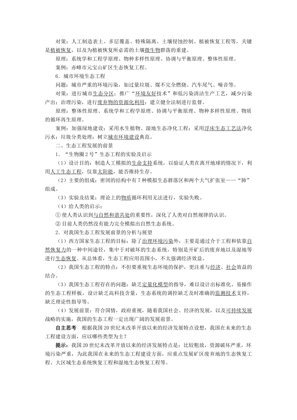 高中生物 生态工程 5.2 生态工程的实例和发展前景素材 新人教版选修3-新人教版高二选修3生物素材_第2页