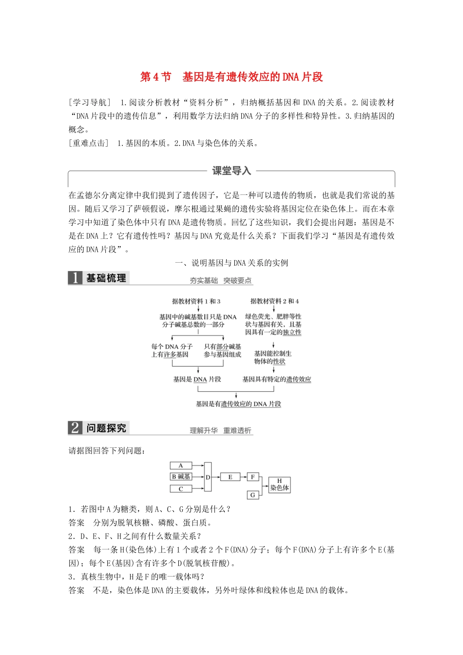 高中生物 第三章 基因的本质 第4节 基因是有遗传效应的DNA片段教学案 新人教版必修2-新人教版高一必修2生物教学案_第1页