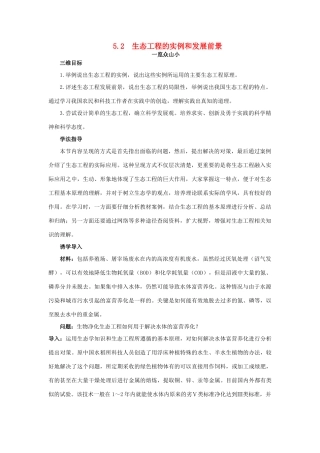 高中生物 生态工程 5.2 生态工程的实例和发展前景素材1 新人教版选修3-新人教版高二选修3生物素材