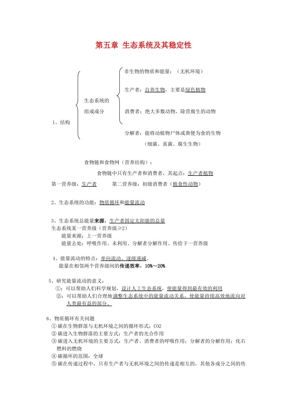 高中生物 第5章《生态系统及其稳定性》素材（1） 新人教版必修3_第1页