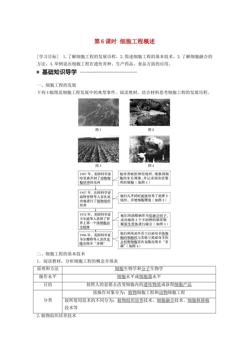 高中生物 第二章 细胞工程 第6课时 细胞工程概述学案 苏教版选修3-苏教版高二选修3生物学案_第1页