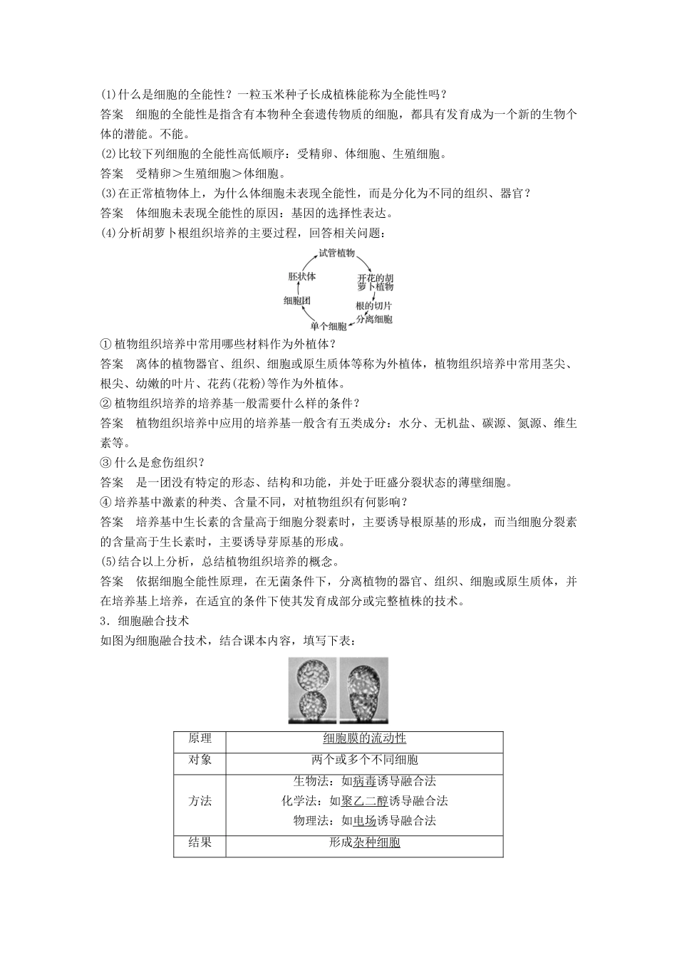 高中生物 第二章 细胞工程 第6课时 细胞工程概述学案 苏教版选修3-苏教版高二选修3生物学案_第2页