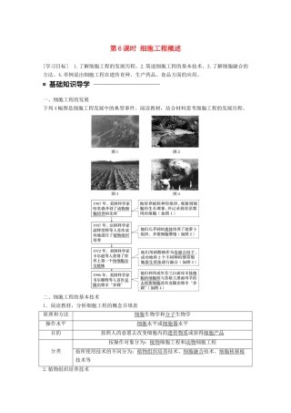 高中生物 第二章 细胞工程 第6课时 细胞工程概述学案 苏教版选修3-苏教版高二选修3生物学案