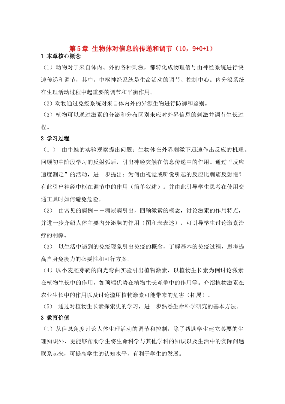高中生物 第5章《生物体对信息的传递和调节》教案（1） 沪科版第二册_第1页
