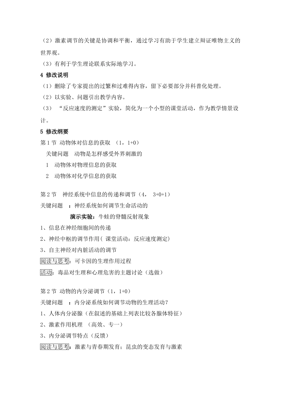 高中生物 第5章《生物体对信息的传递和调节》教案（1） 沪科版第二册_第2页