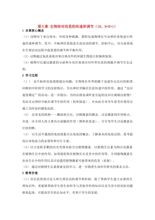 高中生物 第5章《生物体对信息的传递和调节》教案（1） 沪科版第二册