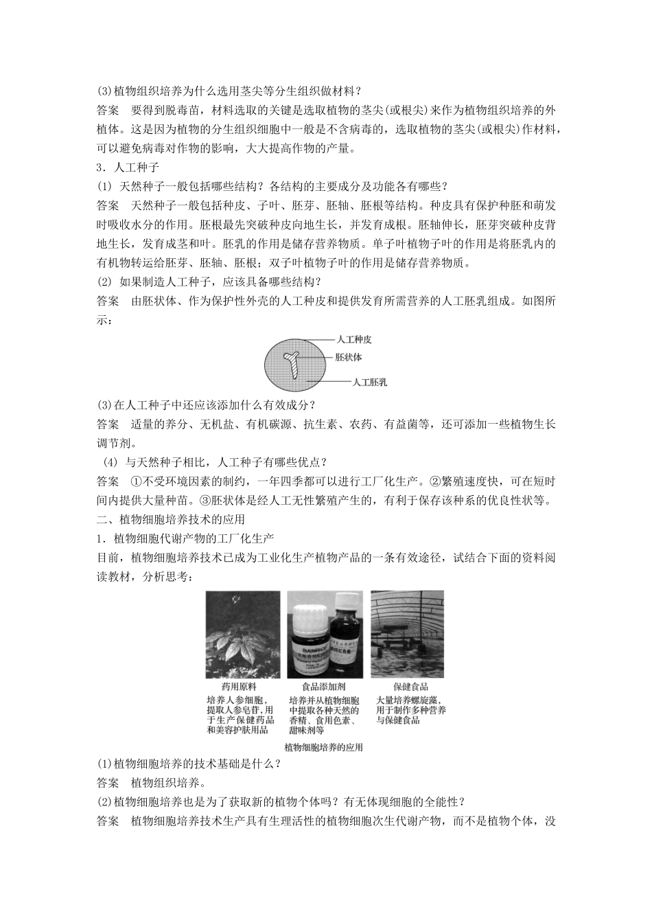高中生物 第二章 细胞工程 第7课时 植物细胞工程的应用学案 苏教版选修3-苏教版高二选修3生物学案_第2页