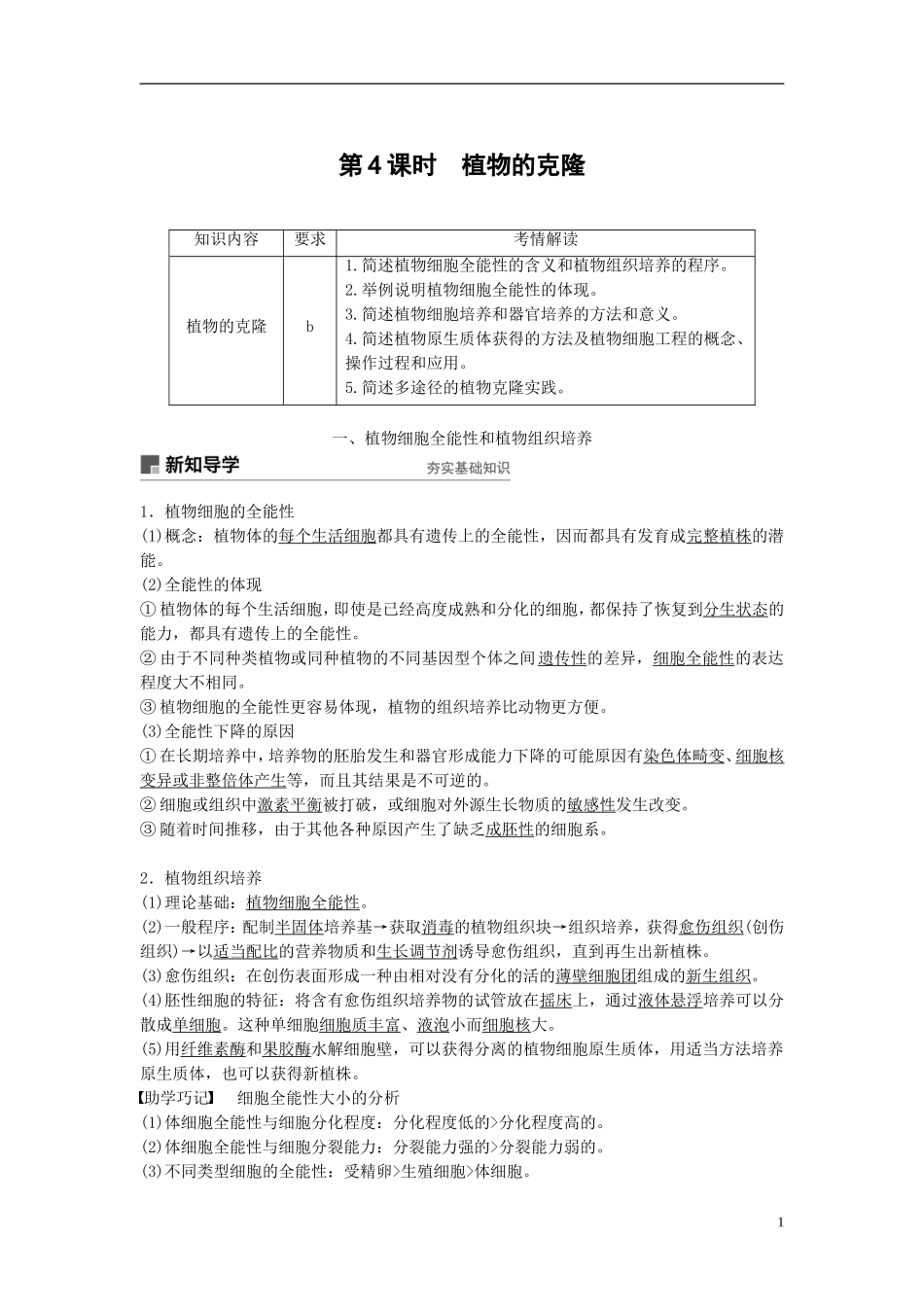 高中生物 第二章 克隆技术 第4课时 植物的克隆学案 浙科版选修3-浙科版高二选修3生物学案_第1页