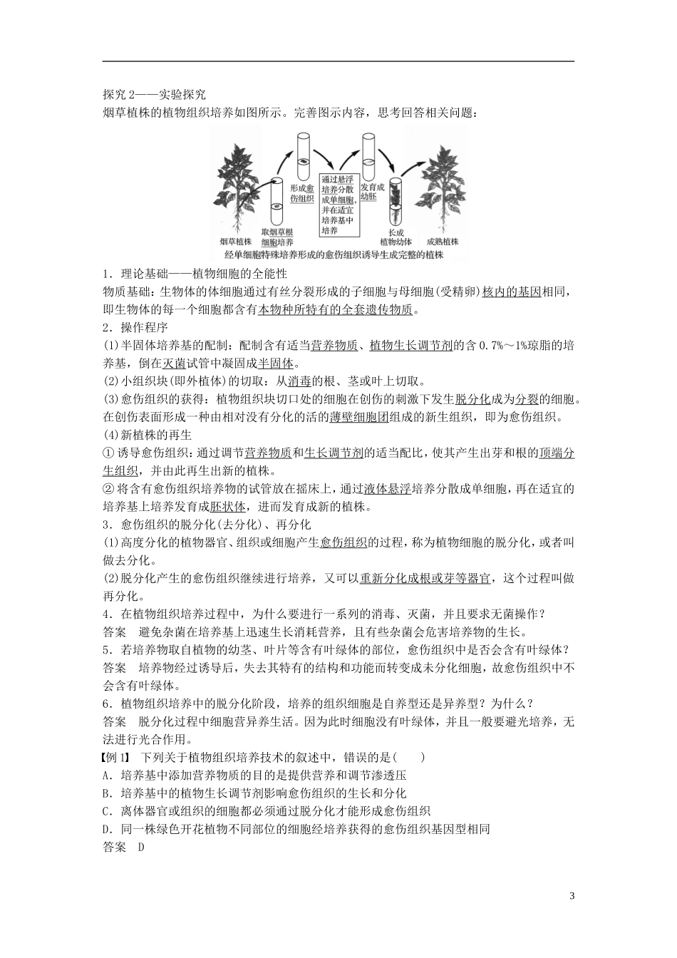 高中生物 第二章 克隆技术 第4课时 植物的克隆学案 浙科版选修3-浙科版高二选修3生物学案_第3页