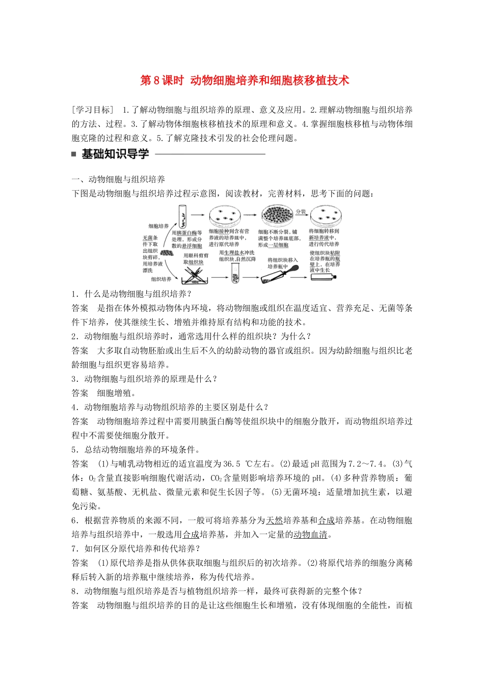 高中生物 第二章 细胞工程 第8课时 动物细胞培养和细胞核移植技术学案 苏教版选修3-苏教版高二选修3生物学案_第1页