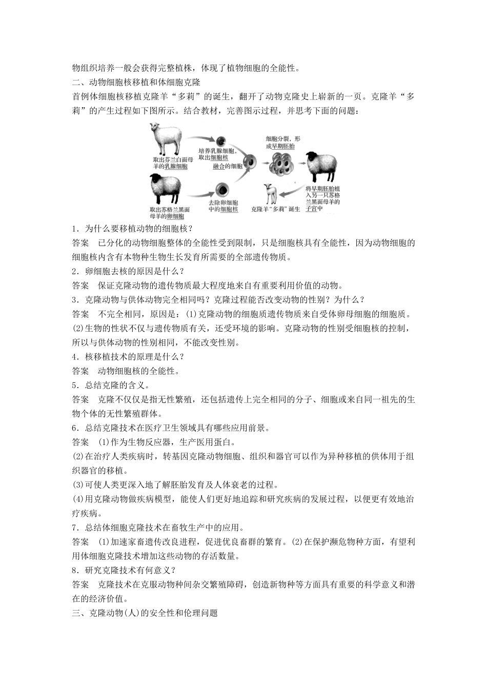 高中生物 第二章 细胞工程 第8课时 动物细胞培养和细胞核移植技术学案 苏教版选修3-苏教版高二选修3生物学案_第2页