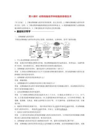 高中生物 第二章 细胞工程 第8课时 动物细胞培养和细胞核移植技术学案 苏教版选修3-苏教版高二选修3生物学案
